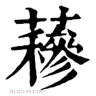 康熙字典 𧂅