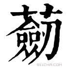 康熙字典 𧂆