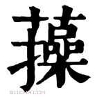 康熙字典 𧂈