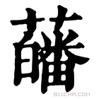 康熙字典 𧂉