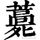 康熙字典 𧂎