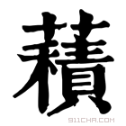 康熙字典 𧂐