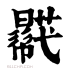 康熙字典 𧂓