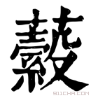 康熙字典 𧂔