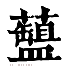 康熙字典 𧂚