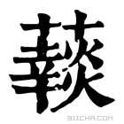 康熙字典 𧂞