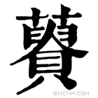 康熙字典 𧂟