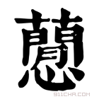 康熙字典 𧂡