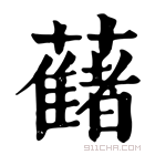 康熙字典 𧂤