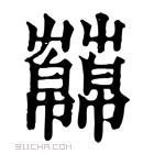 康熙字典 𧂥