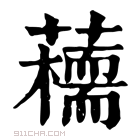 康熙字典 𧂦