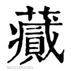 康熙字典 𧂪