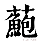 康熙字典 𧂫