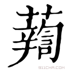 康熙字典 𧃈