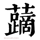 康熙字典 𧃐