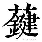 康熙字典 𧃑