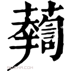 康熙字典 𧃓