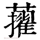 康熙字典 𧃔