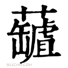 康熙字典 𧃘