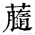 康熙字典 𧃚