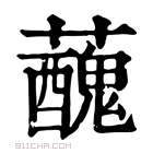 康熙字典 𧃝