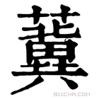 康熙字典 𧃞