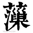 康熙字典 𧃡