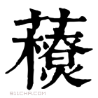 康熙字典 𧃬