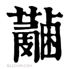 康熙字典 𧃭