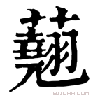 康熙字典 𧄍