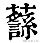 康熙字典 𧄎