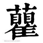 康熙字典 𧄒