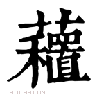 康熙字典 𧄗