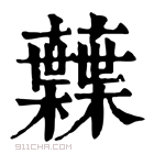 康熙字典 𧄠