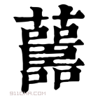 康熙字典 𧄤