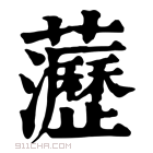 康熙字典 𧄻