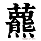 康熙字典 𧄾