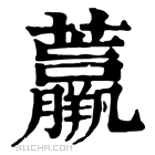 康熙字典 𧄿