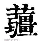 康熙字典 𧅁