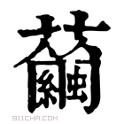 康熙字典 𧅇