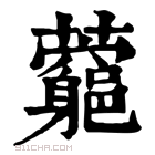 康熙字典 𧅉