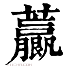 康熙字典 𧅋