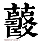 康熙字典 𧅍