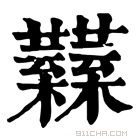 康熙字典 𧅟