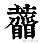 康熙字典 𧅠