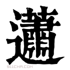 康熙字典 𧅣