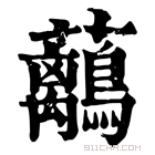 康熙字典 𧅯