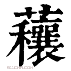 康熙字典 𧅼