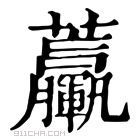 康熙字典 𧆃