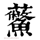 康熙字典 𧆊